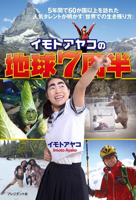 書籍「イモトアヤコの地球7周半」（プレジデント社）