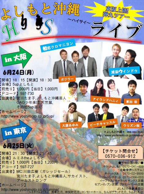 6月24日（月）、大阪・5upよしもと、25日（火）東京・ルミネtheよしもとにて開催される「東阪上陸！弾丸ツアーよしもと沖縄High Sightライブ」チラシ。
