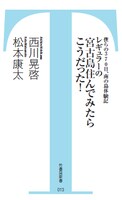 書籍「僕らの370日、南の島体験記　レギュラーの宮古島住んでみたらこうだった！」（竹書房新書）表紙