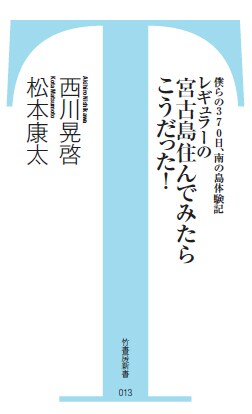 レギュラーの書籍「僕らの370日、南の島体験記 レギュラーの宮古島住んでみたらこうだった！」表紙