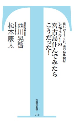 レギュラーの書籍「僕らの370日、南の島体験記 レギュラーの宮古島住んでみたらこうだった！」表紙