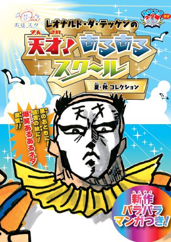 書籍「レオナルド・ダ・テッケンの天才！あるあるスクール 夏・秋コレクション」（小学館集英社プロダクション）