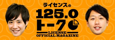 ライセンス「ライセンスの125.0トーク」