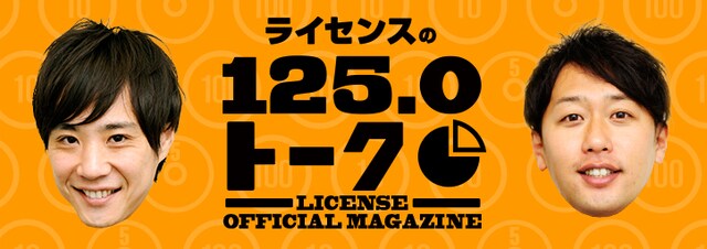 ライセンス「ライセンスの125.0トーク」
