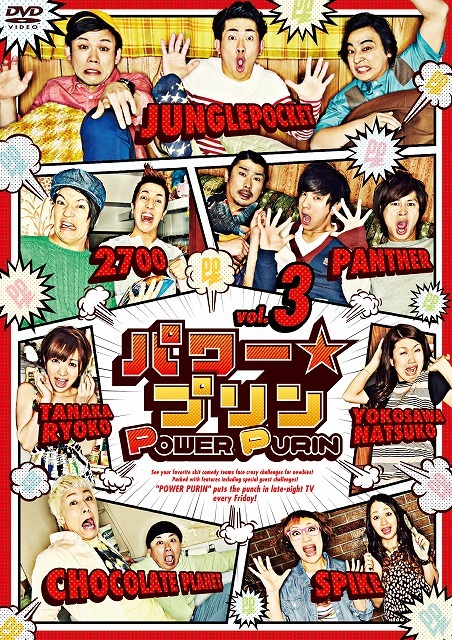 DVD「パワー☆プリン DVD vol.3」ジャケット