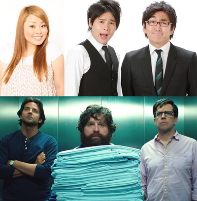 （上段左から）渡辺直美、平成ノブシコブシと、「ハングオーバー!!! 最後の反省会」イメージ。(c)2013 WARNER BROS.ENTERTAINMENT INC.AND LAGENDARY PICTURES