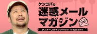 ケンドーコバヤシ「ケンコバの迷惑メールマガジン」