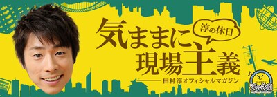 ロンドンブーツ1号2号・田村淳「淳の休日気ままに現場主義」
