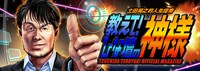 土田晃之「土田晃之的人生指南『教えて！ひな壇の神様』」