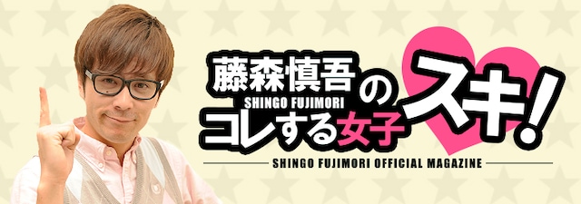オリエンタルラジオ藤森「藤森慎吾のコレする女子スキ！」