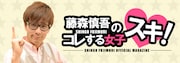 オリエンタルラジオ藤森「藤森慎吾のコレする女子スキ!」