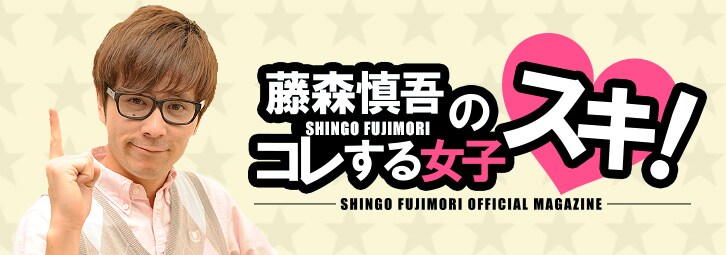 オリエンタルラジオ藤森「藤森慎吾のコレする女子スキ!」