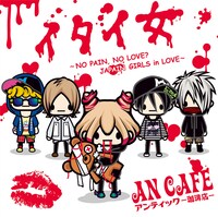 アンティック-珈琲店-「イタイ女～NO PAIN,NO LOVE? JAPAIN GIRLS in LOVE～」通常盤ジャケット
