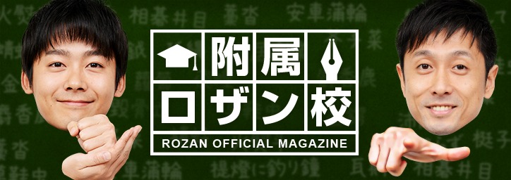 ロザン「附属ロザン校」