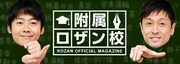 ロザン「附属ロザン校」