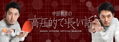 オリエンタルラジオ中田「中田敦彦の高圧的で長い話」