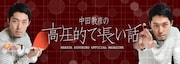 「新時代の幕開けを感じた」中田がMagalryで若手芸人考察