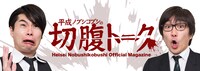 平成ノブシコブシ「平成ノブシコブシの切腹トーク」