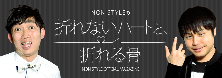 NONSTYLE「折れないハートと、折れる骨」