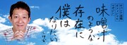 サバンナ高橋「味噌汁のような存在に僕はなりたい」