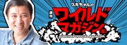 スギちゃん「スギちゃんの週刊ワイルドマガジン 全国ワイルドツアー日記」