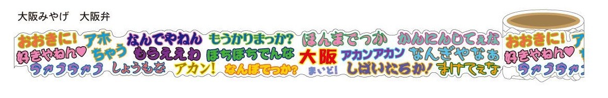 「大阪みやげ　大阪弁テープ」315円