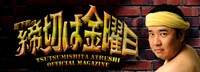 インパルス堤下「堤下敦の締切は金曜日」