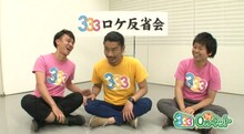 「333トリオさん」のオリジナル動画「333 0円（タダ）ネット」の無料配信がスタート。写真は第1回で「ロケ反省会」を行う（左から）ジューシーズ児玉、パンサー菅、ジューシーズ松橋。(c)テレビ朝日