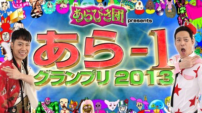 「あらびき団 presents あら-1グランプリ2013　～売れずに終わってもつかみたい称号がある!?～」ロゴ。