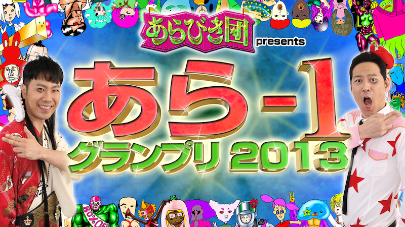 「あらびき団 presents あら-1グランプリ2013　～売れずに終わってもつかみたい称号がある!?～」ロゴ。