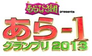 「あらびき団 presents あら-1グランプリ2013 ～売れずに終わってもつかみたい称号がある!?～」ロゴ。