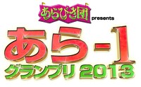 「あらびき団 presents あら-1グランプリ2013 ～売れずに終わってもつかみたい称号がある!?～」ロゴ。