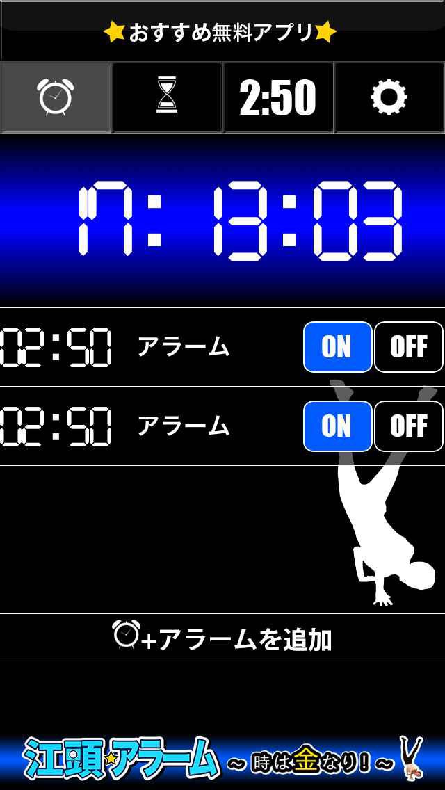 「江頭★アラーム～時は金なり～」