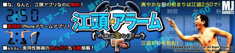 「江頭★アラーム～時は金なり～」