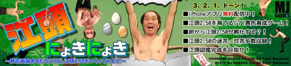 無料ゲームアプリ「江頭にょきにょき」