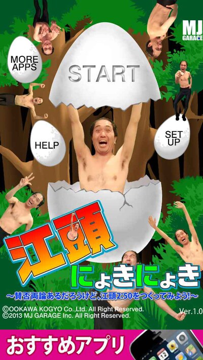 無料ゲームアプリ「江頭にょきにょき」スタート画面