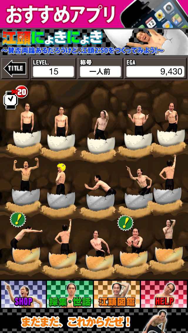 無料ゲームアプリ「江頭にょきにょき」