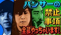 BeeTV、dビデオ「パンサーの【禁止事項】全部やっちゃいます！」