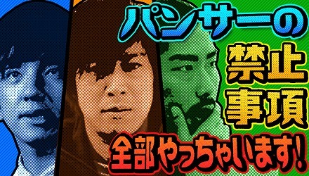 BeeTV、dビデオ「パンサーの【禁止事項】全部やっちゃいます！」
