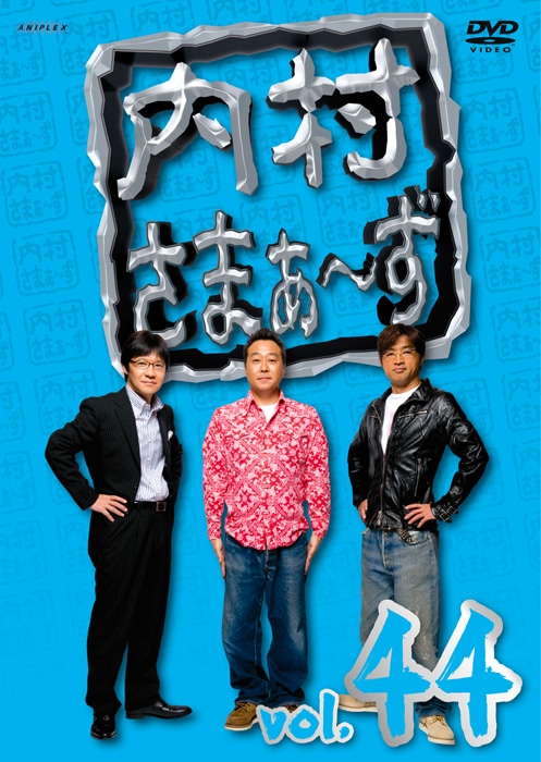 DVD「内村さまぁ～ず vol.44」ジャケット