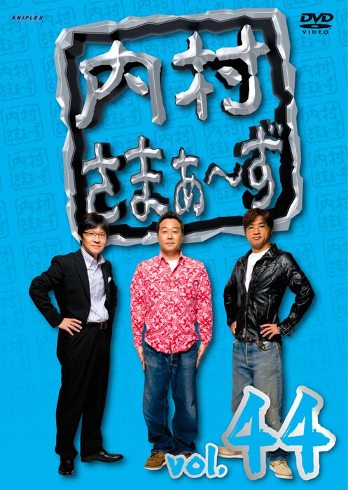 DVD「内村さまぁ~ず vol.44」ジャケット