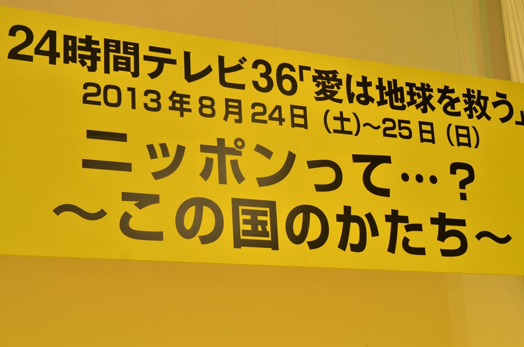 「24時間テレビ36『愛は地球を救う』」は8月24日、25日に放送。