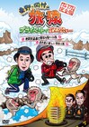「東野・岡村の旅猿」シーズン1から2カ月連続DVDリリース