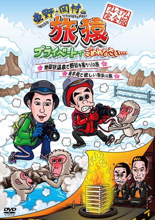 DVD「東野・岡村の旅猿 プライベートでごめんなさい…地獄谷温泉で野猿を撮ろう！の旅＆是非見て欲しい奈良の旅 プレミアム完全版」ジャケット