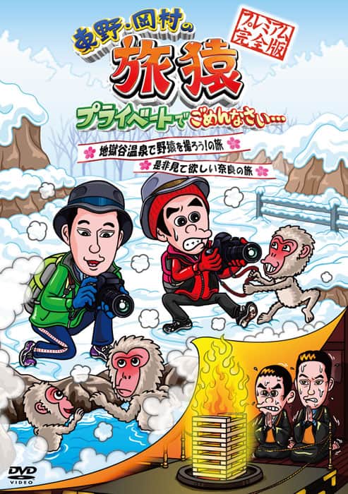 東野・岡村の旅猿」シーズン1から2カ月連続DVDリリース - お笑いナタリー