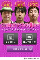 「ちょっと大人なトークアプリ」トップ画面