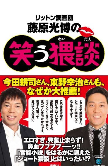 「リットン調査団・藤原光博の笑う猥談」（宝島社）