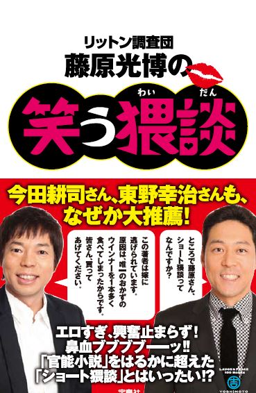 「リットン調査団・藤原光博の笑う猥談」（宝島社）