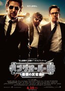 映画「ハングオーバー!!! 最後の大反省会」ポスター (c) 2013 Warner Bros. Entertainment Inc. and Legendary Pictures