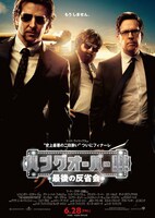 映画「ハングオーバー!!! 最後の大反省会」ポスター (c) 2013 Warner Bros. Entertainment Inc. and Legendary Pictures
